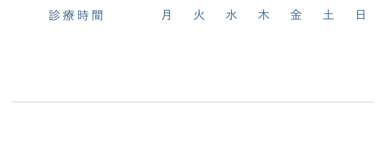 川崎市高津区の内科・循環器科、国島医院の診療時間表